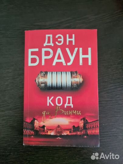 Книга Код да Винчи