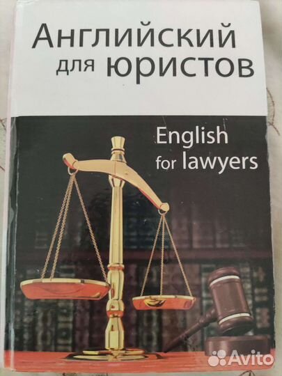 Английский для юристов Горшенева И. А