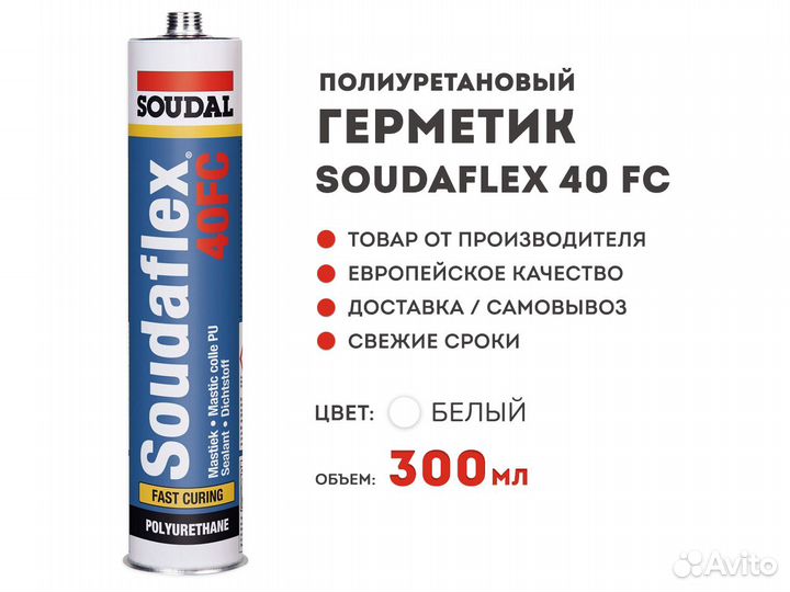 Полиуретановый герметик Soudaflex 40 FC. Герметик полиуретановый Soudaflex 40 FC серый 600 мл. Герметик соудафлекс 40