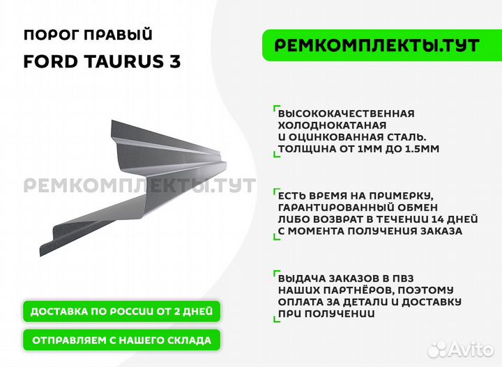 Порог правый Ford Taurus 3