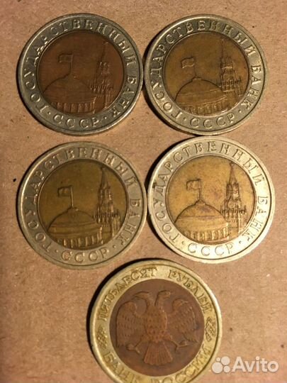 Монеты биметалл 10 и 50 руб 1991-92гг