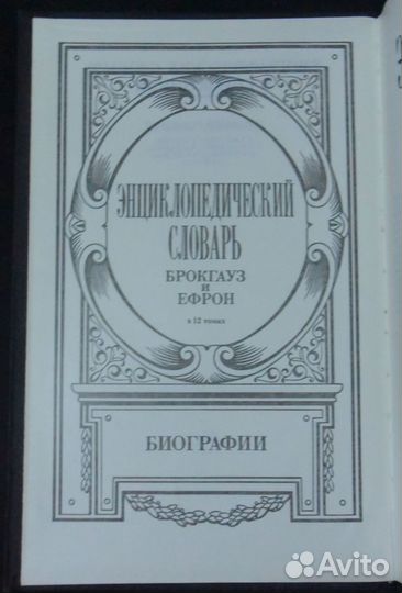 Энциклопедический словарь Брокгауз и Ефрон.Биограф