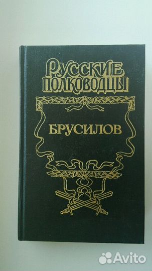 Книга Брусилов из серии русские полководцы