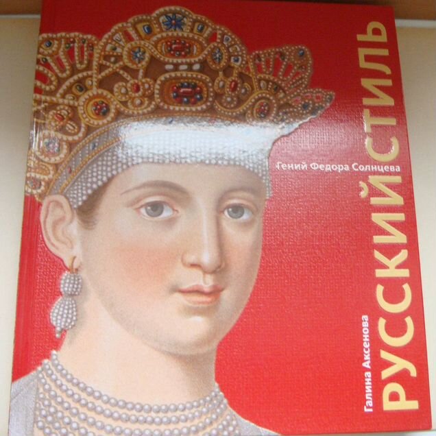 Книга "Русский стиль"