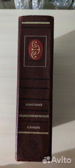 Советский энциклопедический словарь