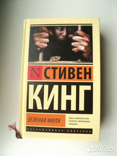 Книга Стивен Кинг Зеленая миля