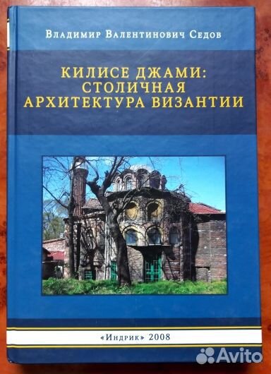 Килисе Джами: столичная архитектура Византии
