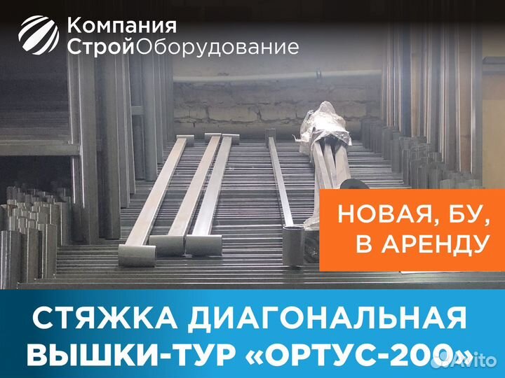 Стяжка диагональная для вышек-тур Ортус 200 (ндс)
