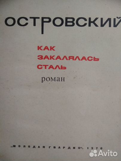 Н. Островский, Как закалялась сталь, 1970