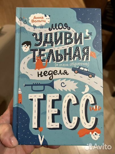 «Моя удивительная неделя с Тесс» Анна Вольтц