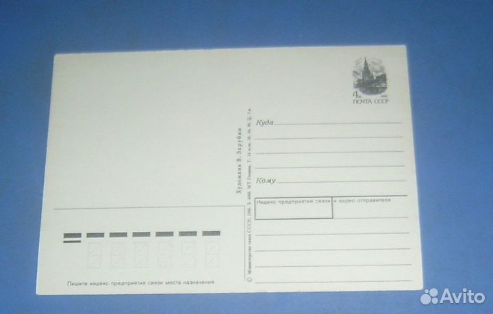Открытки Зарубин СССР