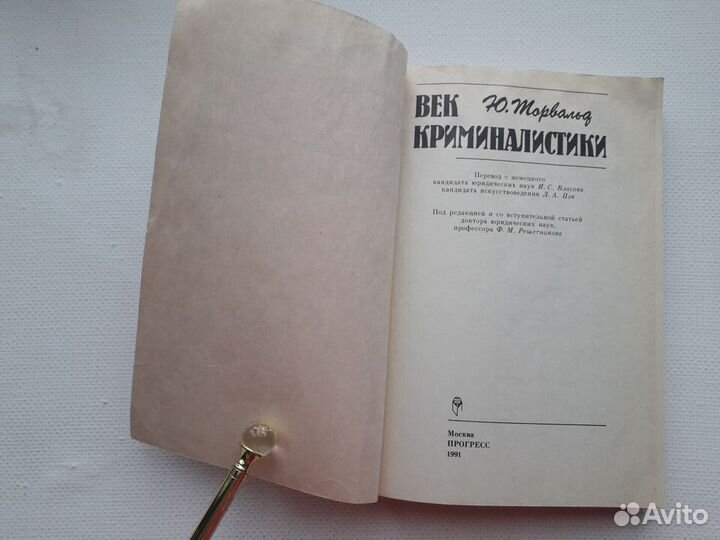 Юрген Торвальд Век криминалистики 1991