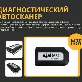 Автосканер Jaltest Link V9