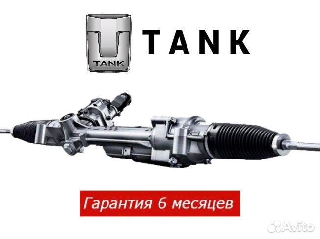 Рулевая рейка Tank 500 Ремонт рейки
