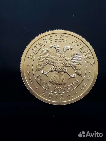 50 рублей 2012года Георгий Победоносец