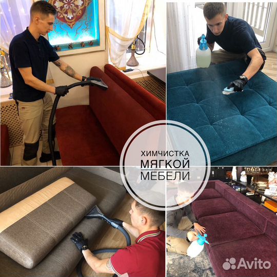Выездная химчистка мебели, матрасов, ковров, штор