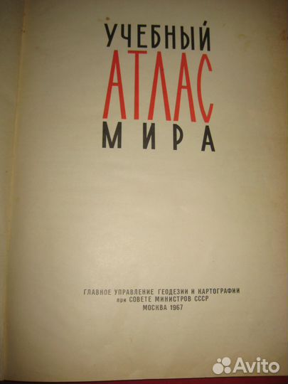 Учебный атлас мира 1967