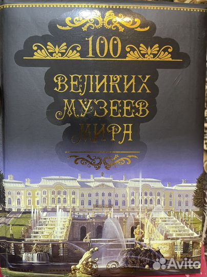 Подарок для учителя Иллюстрир книга 100 музеев