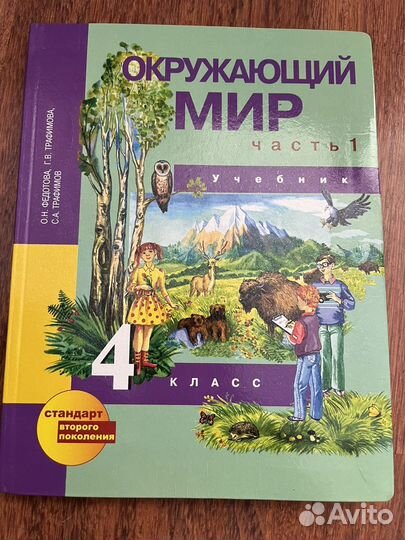 Окружающий мир 4 класс Федотова