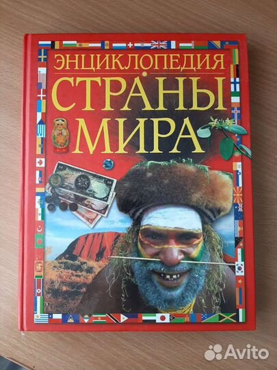 Энциклопедия Страны мира