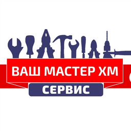 Ваш Мастер ХМ.