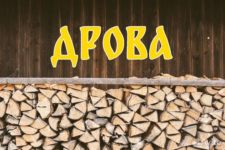 Дрова
