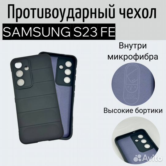 Чехол для Samsung S23 FE противоударный