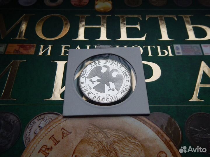 2 рубля 1994 г (пруф) Бажов, Крылов, Гоголь