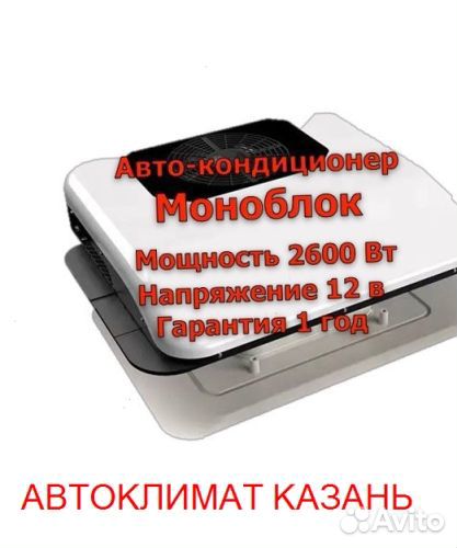 Авто-Кондиционер Моноблок 2600М 12в