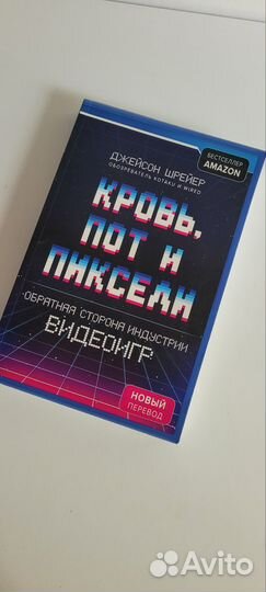 Книга кровь пот и пиксели
