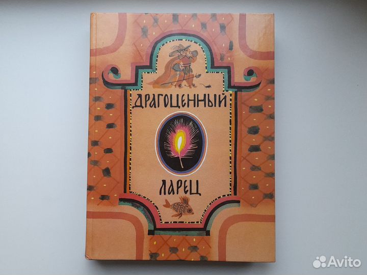 Книга сказки русских писателей Драгоценный ларец