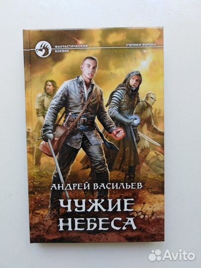 Чужие небеса