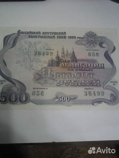 Банкнота, облигации внутреннего займа 1992 года