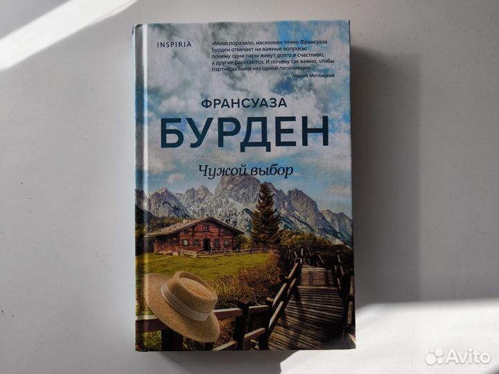 Франсуаза Бурден - Чужой выбор