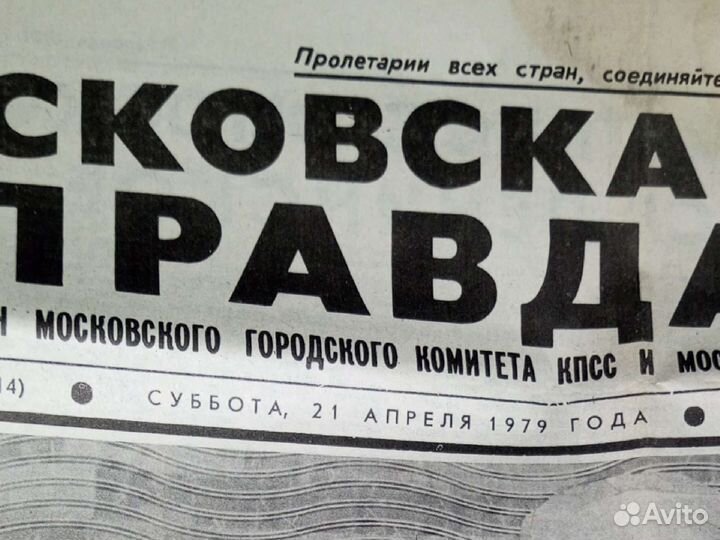 Газета Московская Правда, 21.04.1979 г