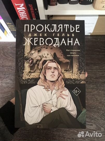 Проклятие Жеводана Джек Гельб