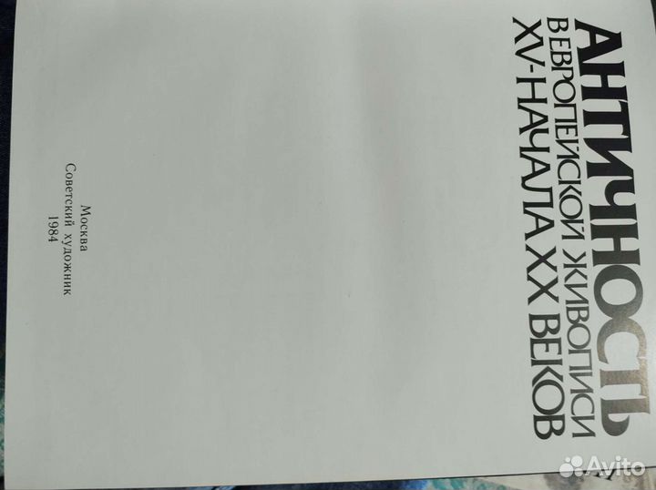 Античность в европейской живописи 15 - нач 20 в