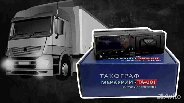 Тахограф Меркурий с нкм. С гарантией.Под ключ