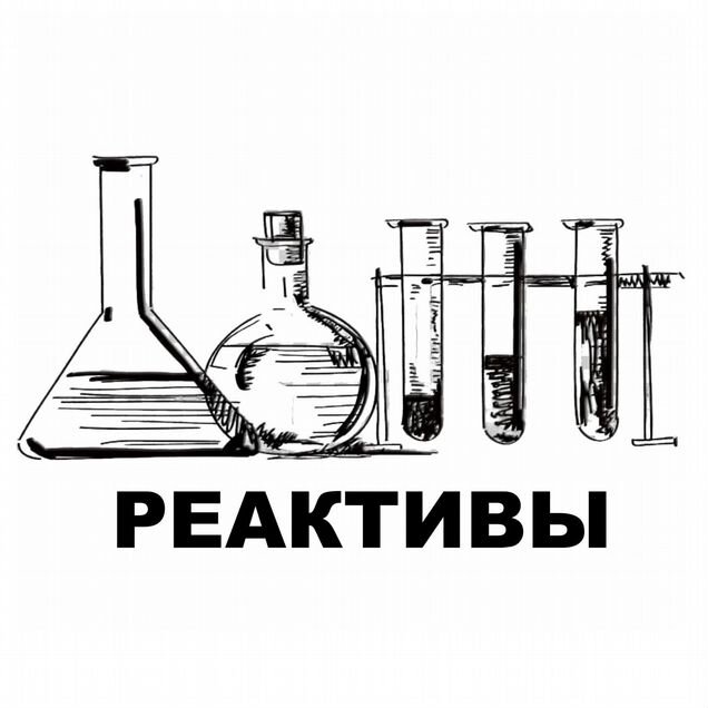 Химические реактивы (импортные и отечественные)
