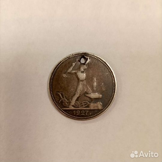 Монета полтинник 1927 г
