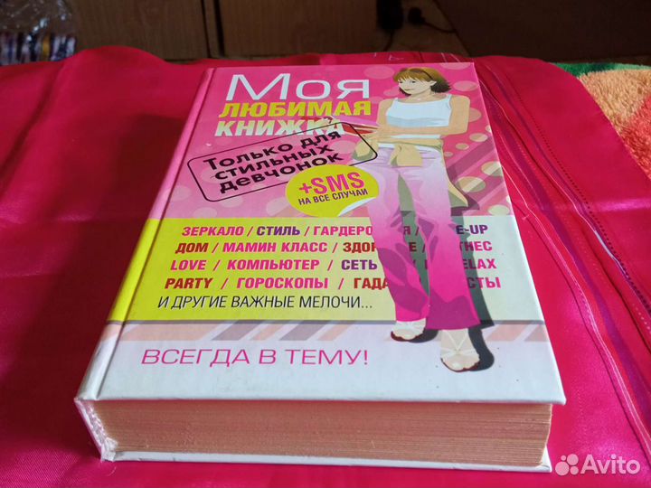 Книга для девушек