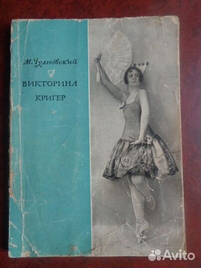 Книга с Автографом Викторины Кригер 1964 год