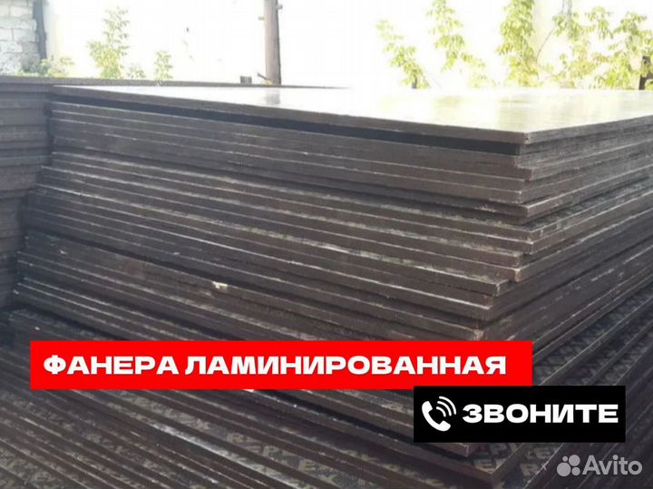 Ламинированная фанера 18 мм бу