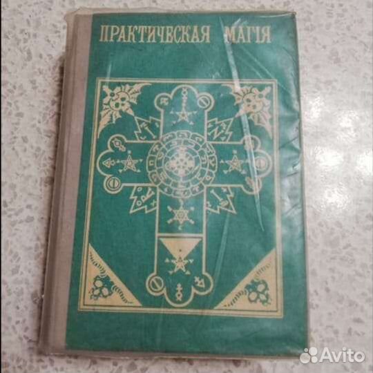 Книги Практическая магия