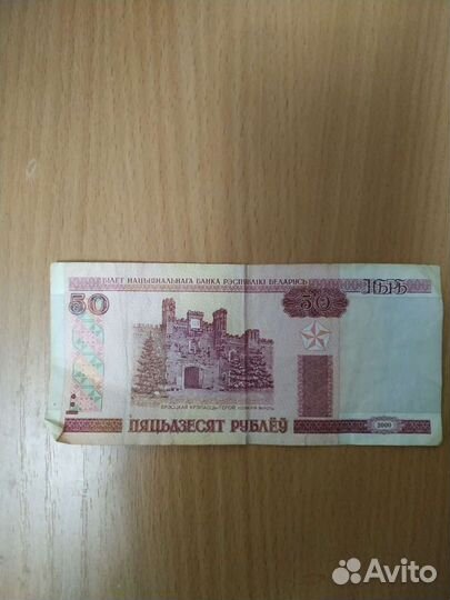50 р Беларусь 2000 года