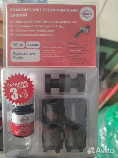 Ремкомплект ограничителя дверей Mazda