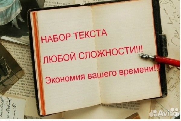 Набор текста быстро, редактирование по госту