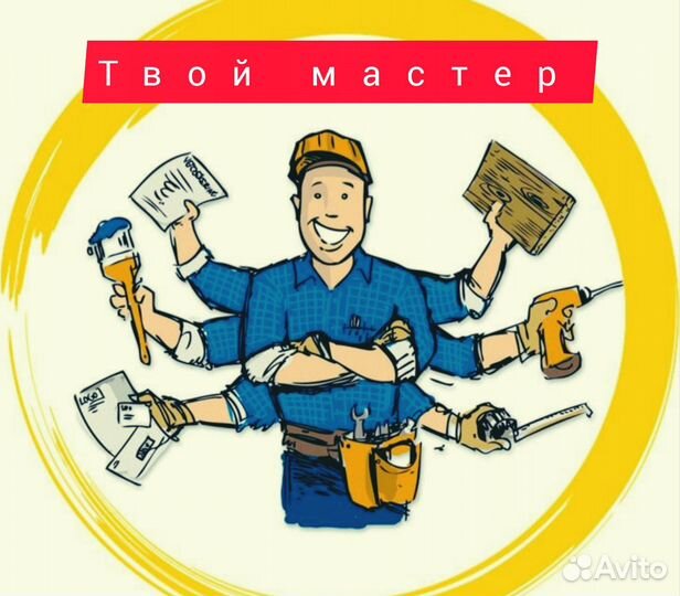 Твой мастер