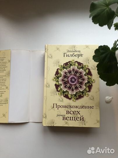 Элизабет Гилберт. Происхождение всех вещей