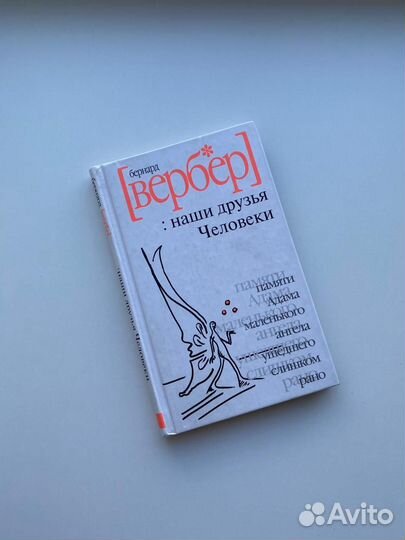 Бернард Вербер Наши друзья Человеки